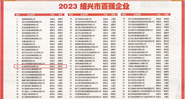 大胸美女被操权威发布丨2023绍兴市百强企业公布，长业建设集团位列第18位